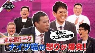 【未公開トーク】ナイツ・塙が激怒！「土屋が褒められるのが許せない！ボケは損している…！」≪お笑い実力刃≫