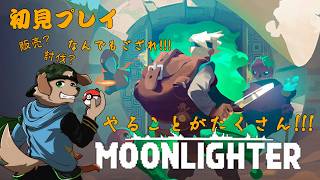【週末定期配信】　今週も探索と売り子やっていくぞー!!!たくさんお金払ってねっ!!!　『MOONLIGHTER』
