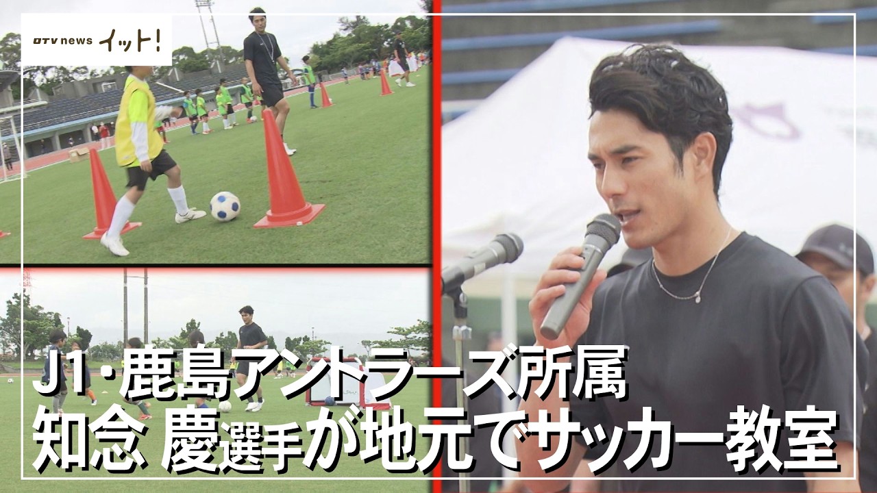 Soccer] J1 Kashima Antlers player Kei Chinen holds soccer clinic