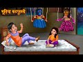    bhootiya kahaniya  horror stories  chudail wala cartoon  darawani kahaniya 2024