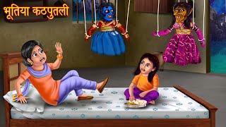 भूतिया कठपुतली | Bhootiya Kahaniya | Horror Stories | Chudail Wala Cartoon | Darawani Kahaniya 2024