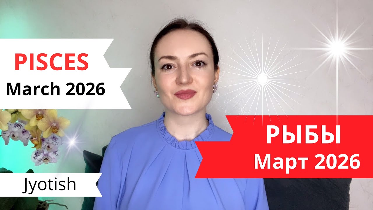 РЫБЫ - СОБИРАЯ СВОИ ЗВЕЗДЫ В СОЗВЕЗДИЕ ✨ В МАРТЕ 2026✨ ГОРОСКОП ДЖЙОТИШ ☀️ PISCES MARCH 2026 JYOTISH