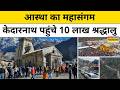 Kedarnath Dham News: बड़ी तादाद में केदारनाथ पहुंचे श्रद्धालु, टूटे पुराने रिकार्ड! | Latest News