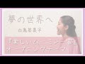 【Cover】夢の世界へ/白鳥英美子 (『楽しいムーミン一家』OP) &quot;Yume no sekai e&quot;(&quot;To the world of dreams&quot;)with subtitles