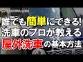 【簡単】誰でもできる！洗車のプロが教える「屋外洗車」基本の洗い方