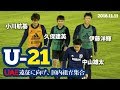 UAE遠征前に選手集合。U-19世代との融合は？｜U-21日本代表密着取材@千葉 2018.11.11