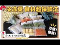 冷凍菜食材収納-日本主妇怎样储存食材？更保鲜的冷凍保存方法！让食品保存新鲜度更持久！冰箱常備菜保存食材收纳分享