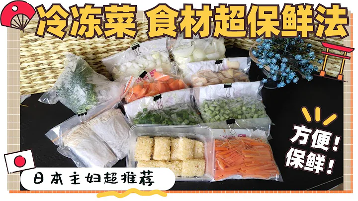 冷冻菜食材収纳-日本主妇怎样储存食材？更保鲜的冷冻保存方法！让食品保存新鲜度更持久！冰箱常备菜保存食材收纳分享 - 天天要闻