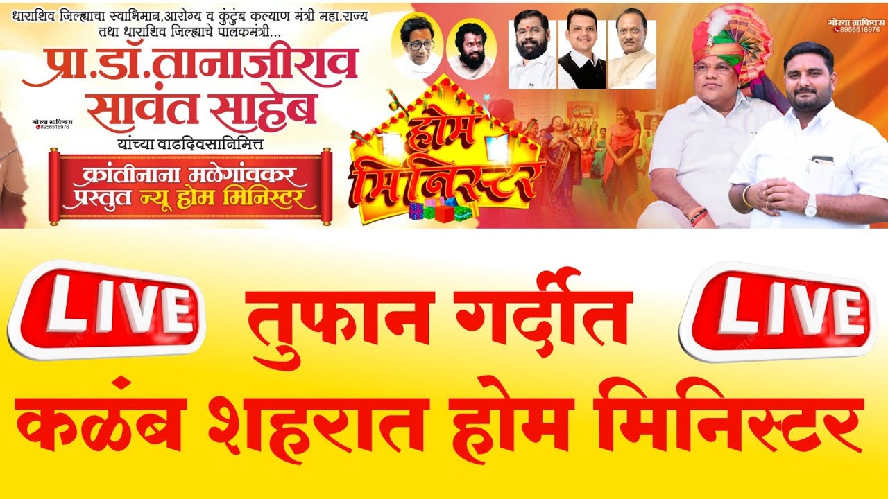 LIVE तूफान गर्दीत कळंब येथून होम मिनिस्टर खेळ पैठणीचा डॉ तानाजीराव सावंत यांच्या वाढदिवसानिमित्त