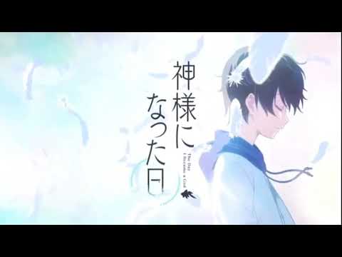 【MAD】神様になった日×君の神様になりたい。