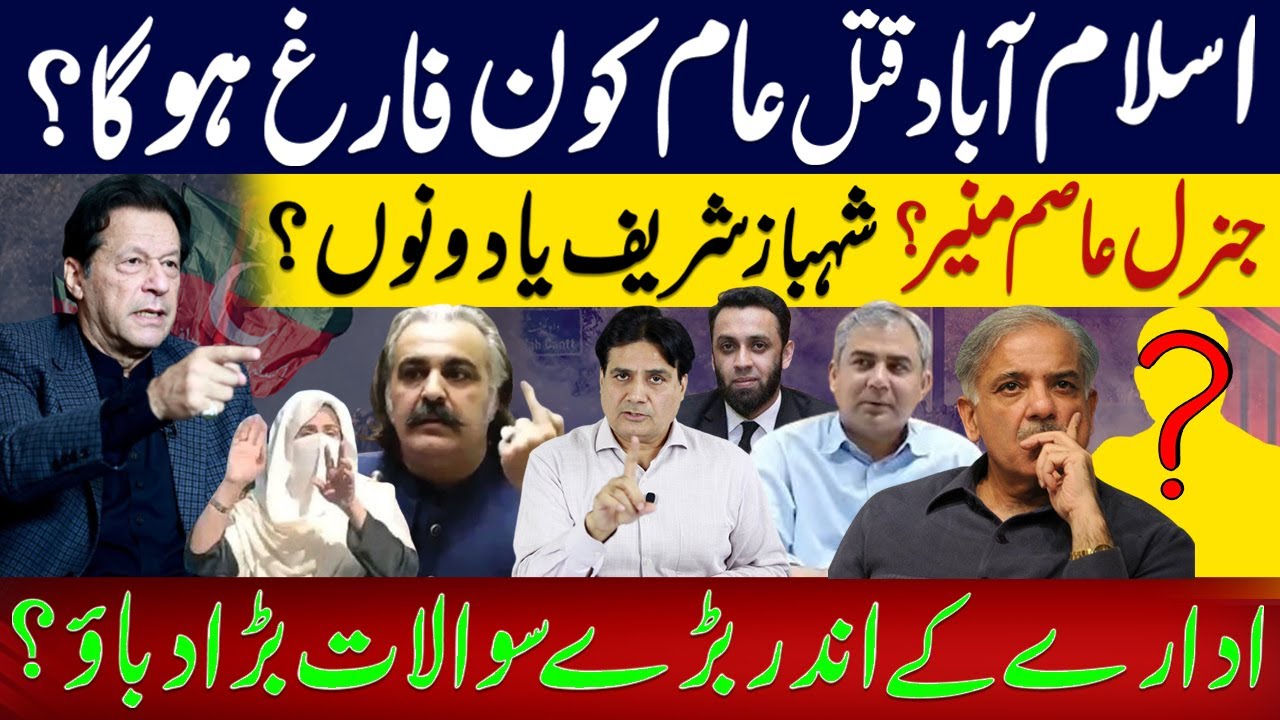 اسلام آباد قتل عام کون فارغ ہوگا؟ جنرل عاصم منیر؟ شہباز شریف یا دونوں؟ادارے کے اندر سوالات بڑا دباؤ