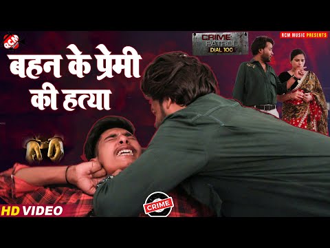 #Video | Crime Patrol | बहन के प्रेमी की हत्या | #Love_Murder_Dhokha | प्यार का विचित्र रूप