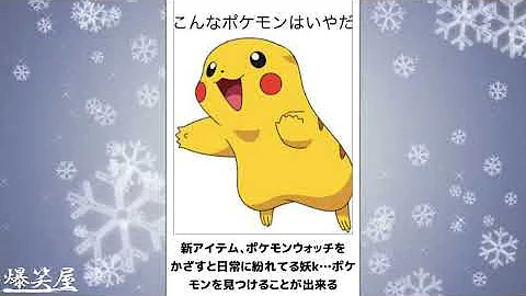 ボケて ポケモン ネタまとめで吹いたら負けw Part181 爆笑屋 Mp3