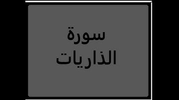 سورة الذاريات | القارئ عمار القاطوني