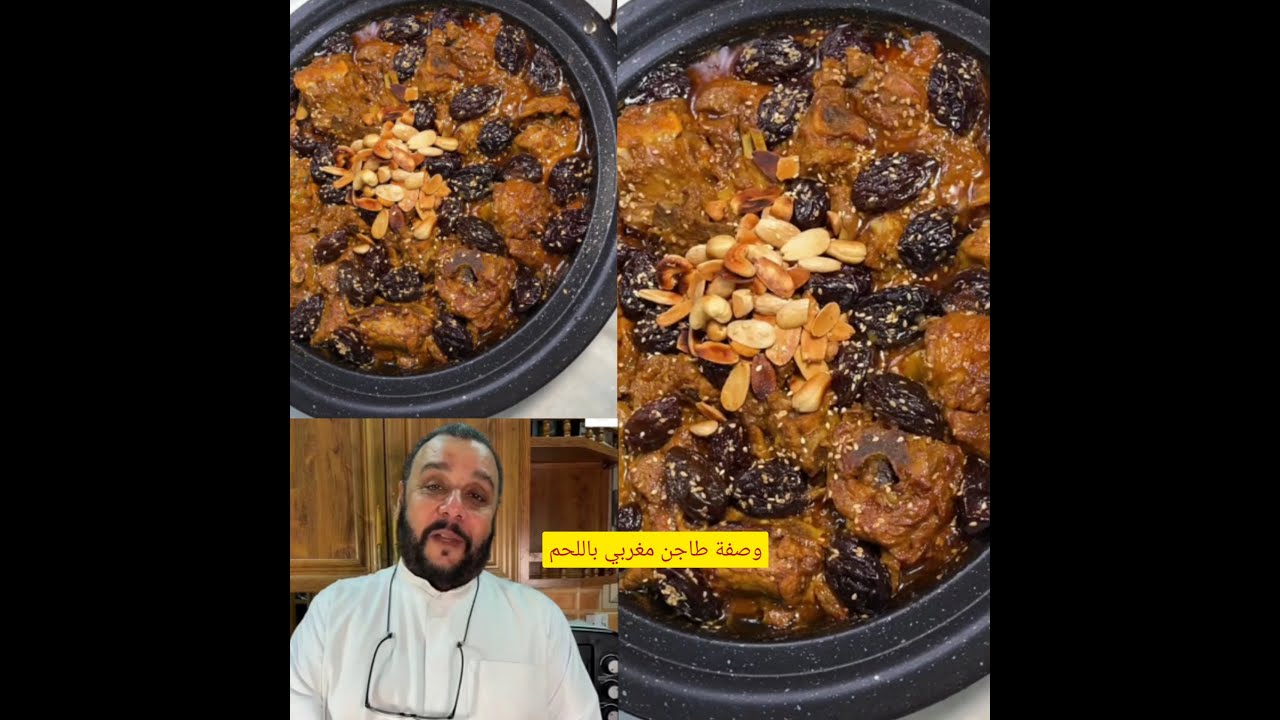 اسامه القصار وصفة طاجن مغربي باللحم  #اسامه القصار