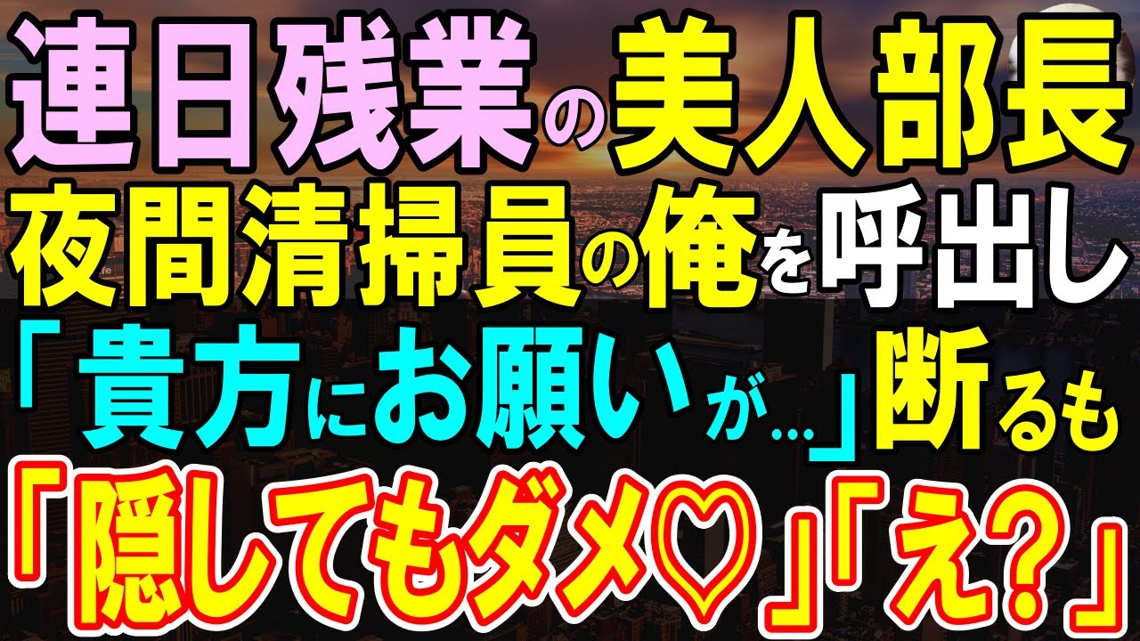 【感動する話】優秀なプログラマーだったことを隠して生きる俺。平凡な清掃員をしていると元勤務先のビルに派遣されることに…美人部長が俺に助けを求めてきて…【スカッと・いい話・泣ける話・朗読】
