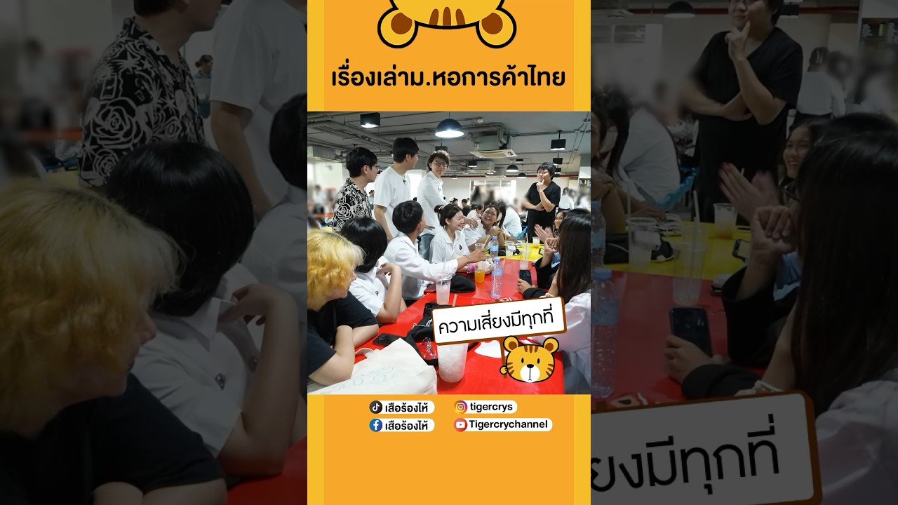 เรื่องเล่า ม.หอการค้าไทย #มหาวิทยาลัยหอการค้าไทย #เสือร้องไห้ #TigerShorts #shorts