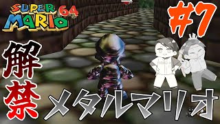 メタルマリオがついに解禁された『スーパーマリオ64』 #7 - YouTube