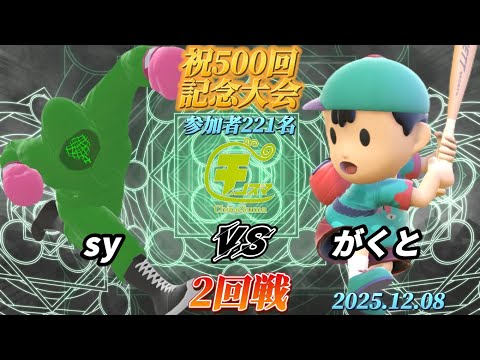 ChinoSuma 1on1 #500 [Round 2] SY (Little Mac) vs. Gakuto (Ness) [Smash Bros SP] [#ChinoSuma]