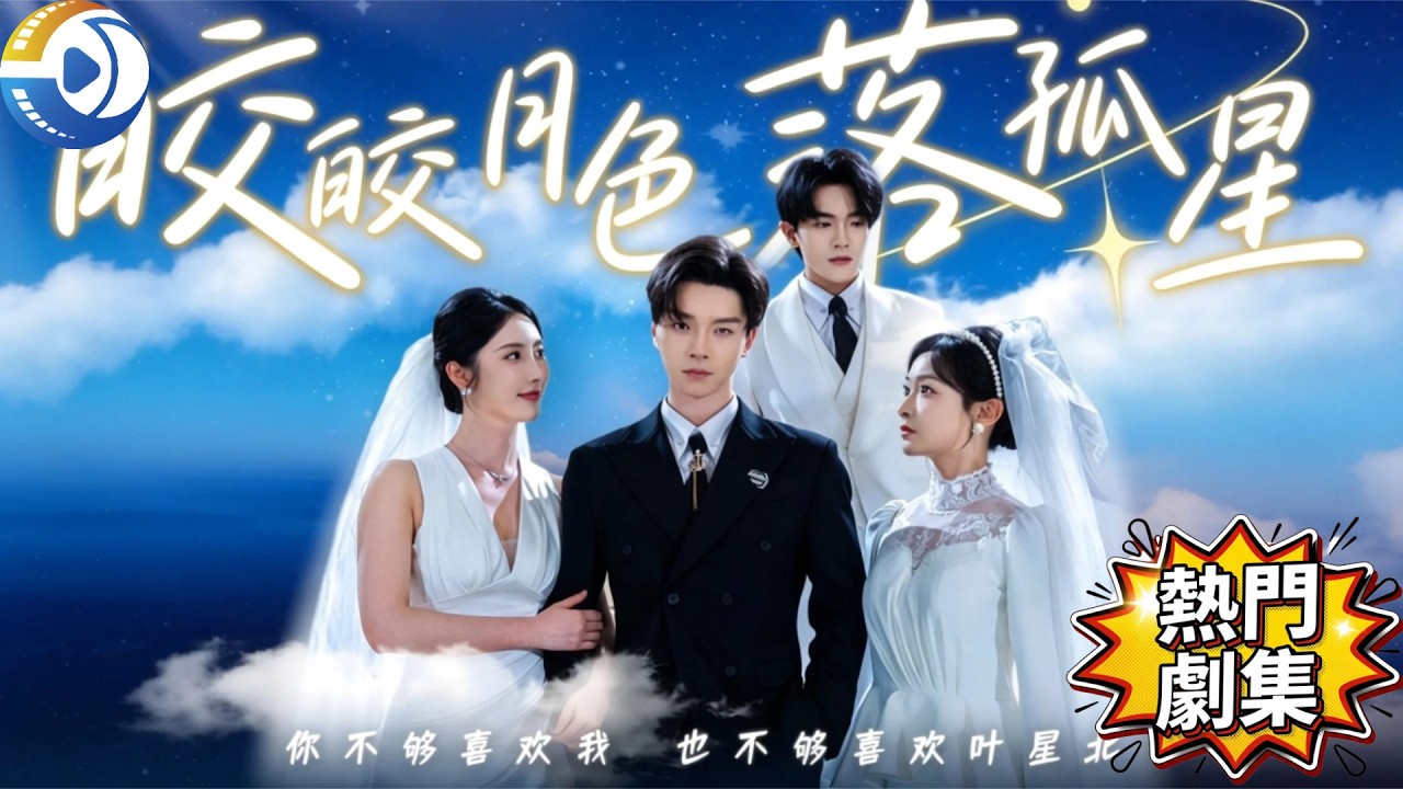 皎皎月色落孤星：豪门恩怨，复仇清算