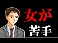 女性経験がないと思われてしまう男性の特徴と傾向