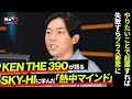 【KEN THE 390】一流の経営者 SKY-HIからの学び|起業したい人が持つべきマインドとは?