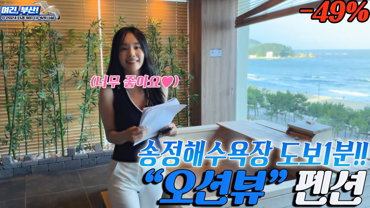 "송정해수욕장 도보1분..??" 역대급 '오션뷰' 펜션이 경매로 나왔다!! 말이 필요없습니다.. 그냥 너무 좋습니다!!! 현재 2회유찰 되었으니 합리적인 가격에 취득해보시죠~!