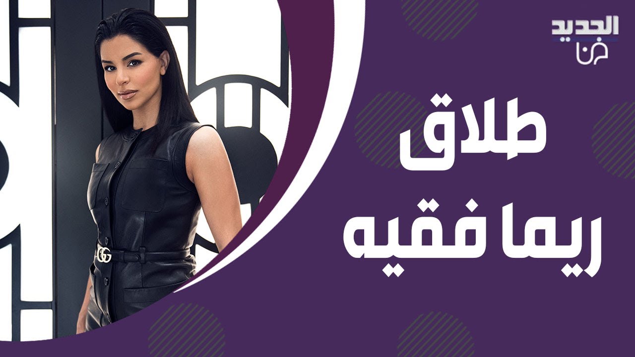 اختـ ـفاء ريما فقيه وانفصالها عن زوجها وسيم صليبي ؟! ما فعلته اقلق الجمهور وصورة لزوجها تشغل الجميع