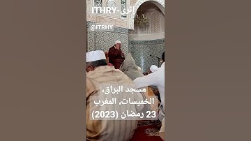 #قرآن #سورة_القدر #ليلة_القدر #رمضان #رمضان_كريم  #ramadan2023 #ramadan #المغرب #الخميسات