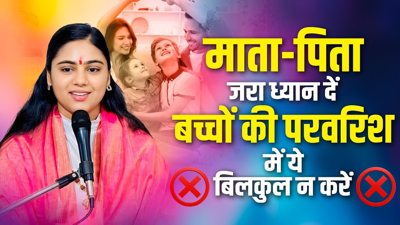 माता-पिता जरा ध्यान दें बच्चों की परवरिश में ये बिलकुल न करें || Pujya Aradhna Devi Ji Motivation