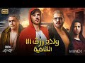 فيلم ولاد رزق القاضيه كاااامل ألحقه قبل أن يفوتك