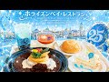 TDS25周年必食メニュー＆スーベニア｜盛大オープンコール｜ジュビリーブルー装飾｜ホライゾンベイ・レストラン