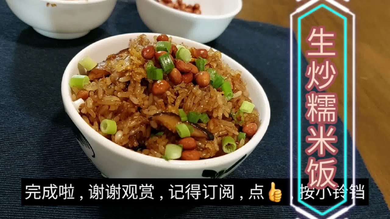 Stir fried glutinous rice | Cantonese delight | 生炒糯米饭| 炒糯米饭| 腊味糯米饭 | 广试料理| EN/CH SUB