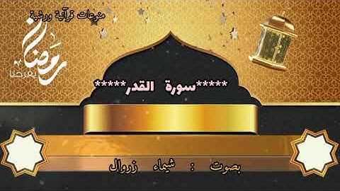 🌹🌹سورة القدر 🌹🌹بالصيغة المغربية الأصيلة🌹🌹برواية ورش عن نافع 🌹🌹