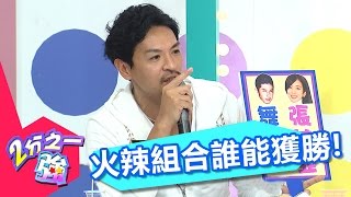 最性感寫真挑戰賽 火辣組合誰能獲勝？！ 劉雨柔 張艾亞 20170103 part5/5 2分之一強 - 東森綜合台