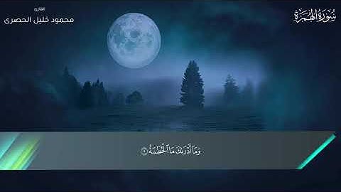 104 - سورة الهمزة - محمود خليل الحصرى