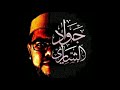 قصيدة لا حرام علينا إلا نظرة للإمام سيدي أحمد بن مصطفى العلوي من إبداع جواد الشاري mp3
