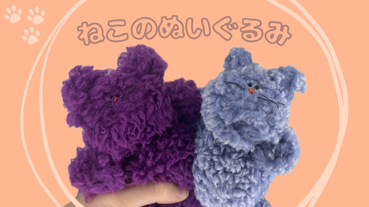 【ぬいぐるみ作り方】手縫いで簡単！ふわふわなねこのぬいぐるみの作り方🐱🐾｜DIY Fluffy Cat Plushie｜Easy Hand Sewing Tutorial