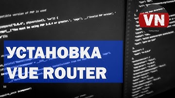 УСТАНОВКА VUE ROUTER • Уроки по Vue.js #43