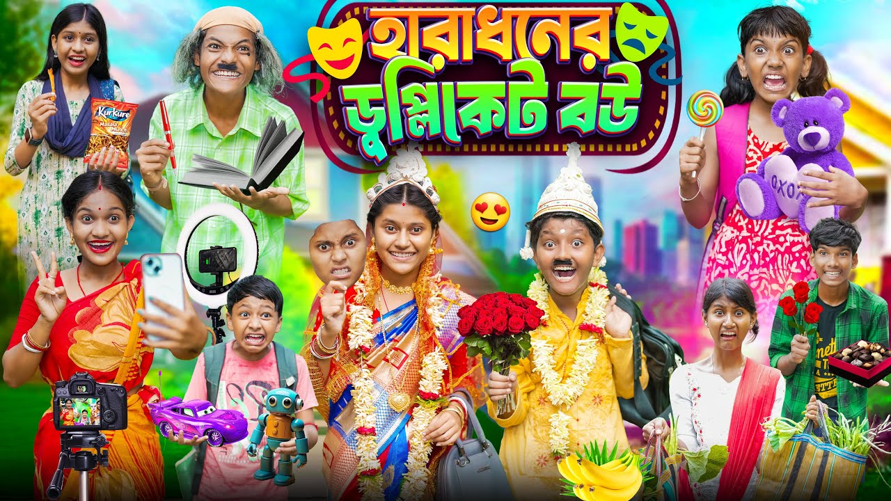 হারাধনের ডুব্লিকেট বউ 🎭😮বাংলা ফানি ভিডিও 😂🤣 || Haradhoner Funny Natok 2024