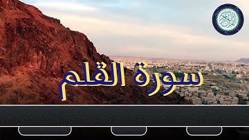 سورة القلم صوت جميل ماشاء الله 🌿 🕋
