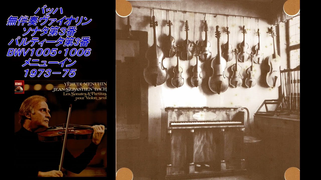 バッハ 無伴奏ヴァイオリンのためのソナタとパルティータ 第３番 メニューイン Bach Sonata ＆ Partita for Solo  Violin No. 3 Menuhin 1975