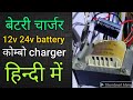 how to 12 volt 24v volt battery charger ..electronics verma