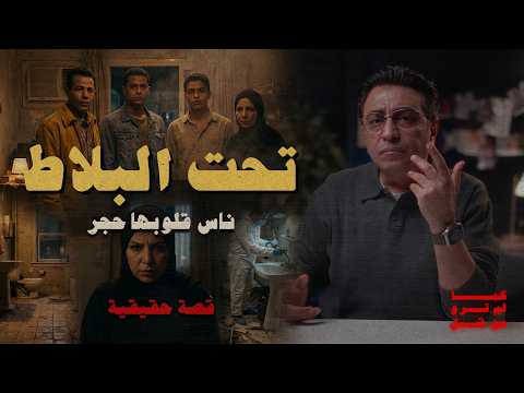 ٨ سنين تحت البلاط ناس قلبها حجر فعلا