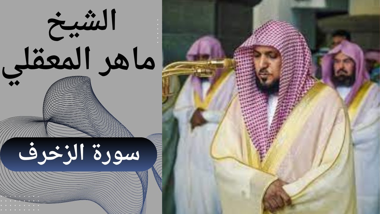 سورة الزخرف - الشيخ ماهر المعقلي