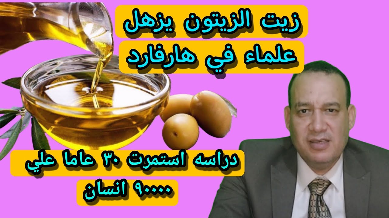 زيت الزيتون يذهل العلماء . فوائد زيت الزيتون. دراسه ٢٨ عام علي الاف الاشخاص