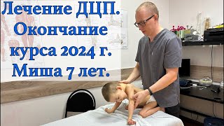 Лечение ДЦП. Миша. Окончание курса 2024. Методика Фролкова С.В.