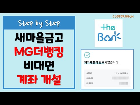 MG 새마을금고 MG 더뱅킹 비대면 통장개설 계좌개설 2 3 단계 비대면 상상모바일통장 개설 인터넷뱅킹 회원가입 The Bank MG더뱅킹 MG새마을금고 