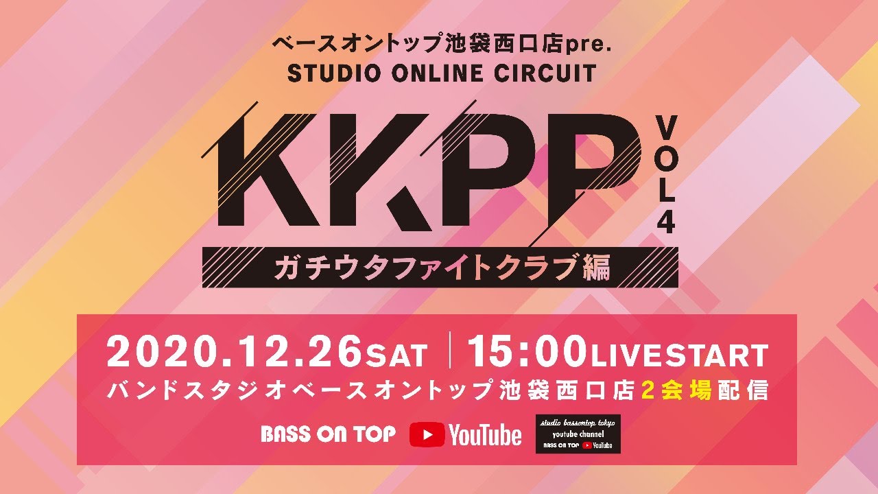 配信ライブ 年12月26日 土 開催 Bassontop池袋西口店pre Kkpp Vol 4 ガチウタファイトクラブ編 Youtube