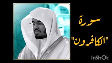 قراءة وتلاوة سورة الكافرون بصوت الشيخ ياسر الدوسري| تلاوة د/ ياسر الدوسري
